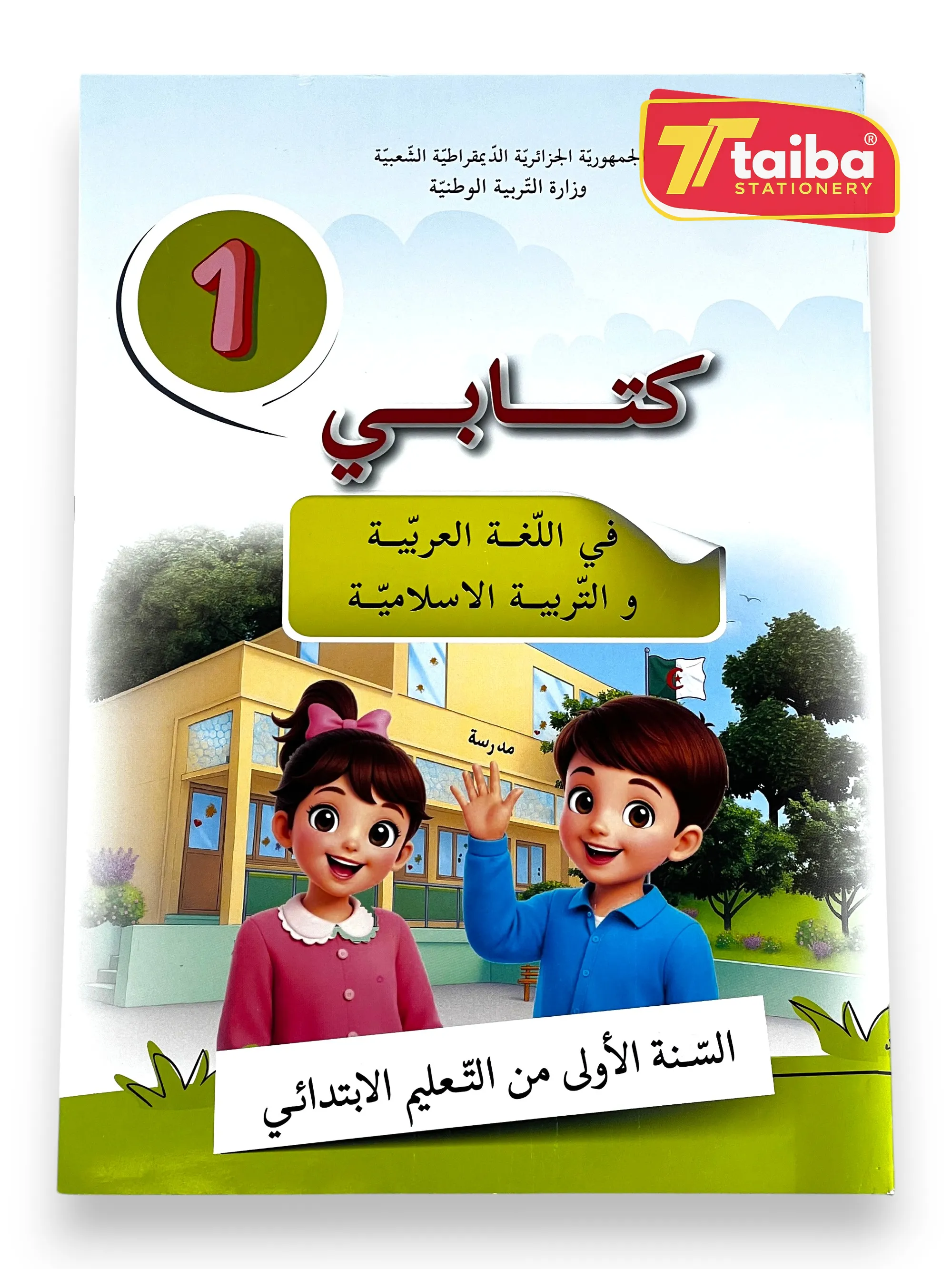 LIVRE SCOLAIRE ARABE 1 ANNEE PRIMAIRE