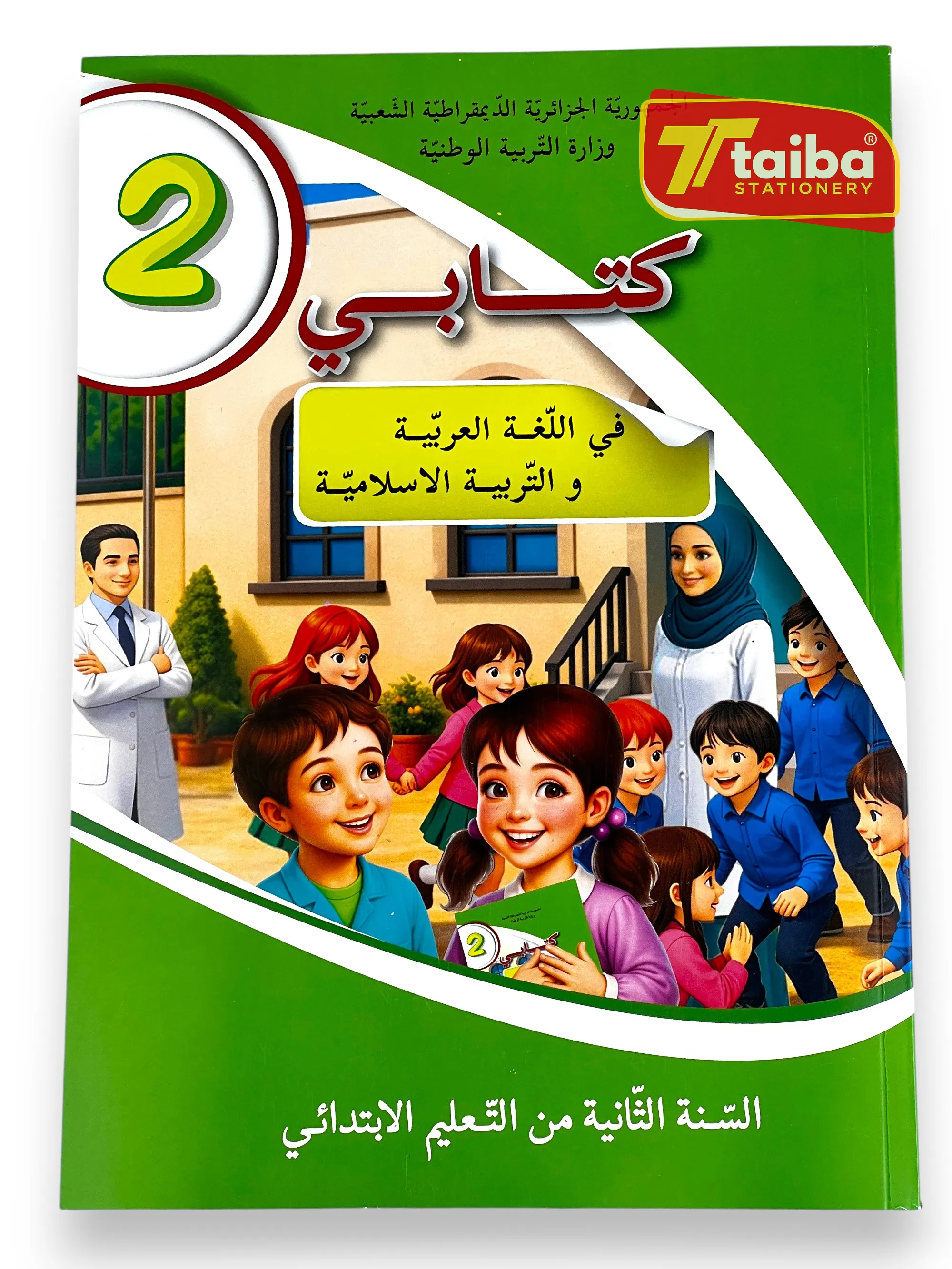 LIVRE SCOLAIRE ARABE 2 ANNEE PRIMAIRE