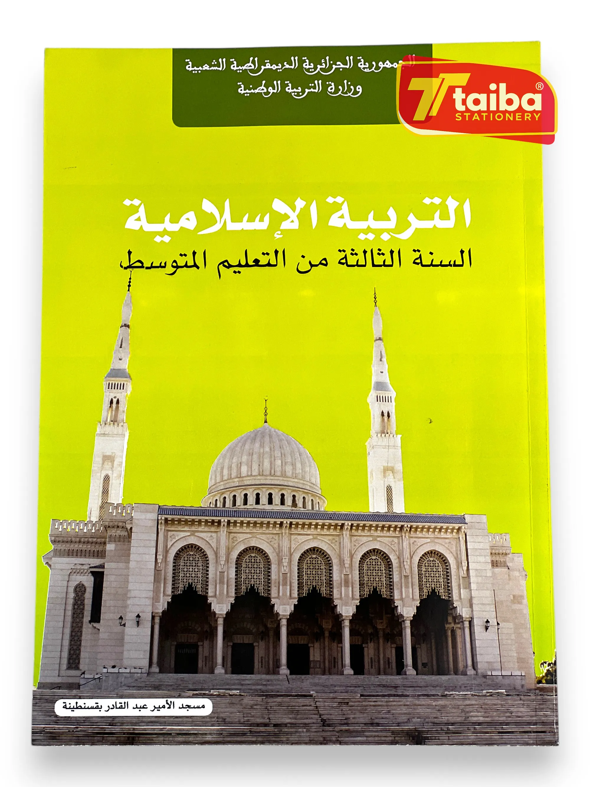 LIVRE SCOLAIRE EDUCATION ISLAMIQUE 3 EME ANNEE MOYEN